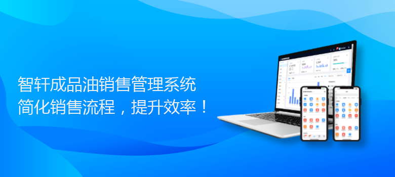 成品油销售管理系统